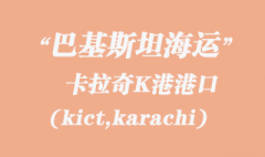 巴基斯坦海运：卡拉奇K港（kict,karachi）港口