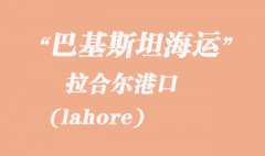 巴基斯坦海运：拉合尔（lahore）港口