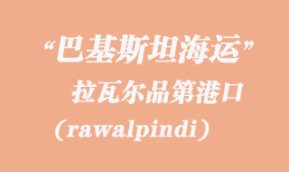 拉瓦尔品第(rawalpindi)港口