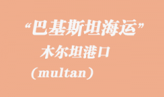 巴基斯坦海运：木尔坦（multan）港口