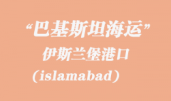 巴基斯坦海运：伊斯兰堡（islamabad）港口