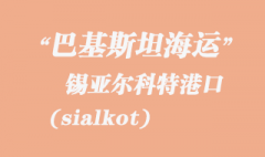 巴基斯坦海运，锡亚尔科特（sialkot）港口