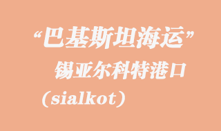 锡亚尔科特(sialkot)港口