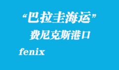 巴拉圭海运：费尼克斯（fenix）港口