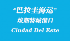 巴拉圭海运：埃斯特城（Ciudad Del Este）港口