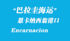 巴拉圭海运：恩卡纳西翁（Encarnacion）港口