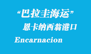 恩卡纳西翁（Encarnacion）港口