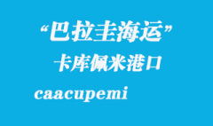 巴拉圭海运：卡库佩米（caacupemi）港口