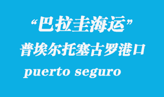 普埃尔托塞古罗（puerto seguro）港口