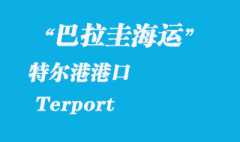 巴拉圭海运：特尔港（Terport）港口