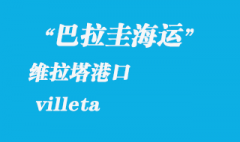 巴拉圭海运：维拉塔（villeta）港口