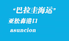 巴拉圭海运：亚松森（asuncion）港口