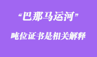 巴那马运河吨位证书是相关解释