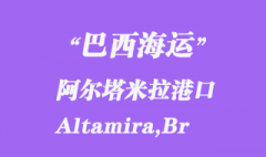 巴西海运：阿尔塔米拉（Altamira,Br）港口