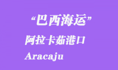 巴西海运：阿拉卡茹港口（Aracaju）阿拉卡茹在巴西哪个城市