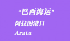 巴西海运：阿拉图（Aratu）港口