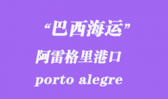 巴西海运：阿雷格里港（porto alegre）