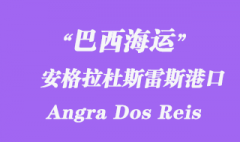 巴西海运：安格拉杜斯雷斯（Angra Dos Reis）港口