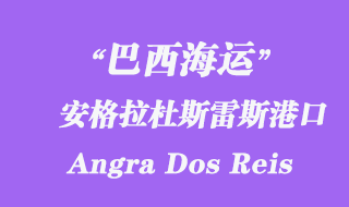 安格拉杜斯雷斯（Angra Dos Reis）港口