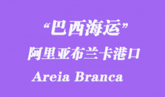 巴西海运：阿里亚布兰卡（Areia Branca）港口