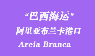 阿里亚布兰卡（Areia Branca）港口