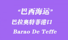 巴西海运：巴拉奥特菲（Barao De Teffe）港口