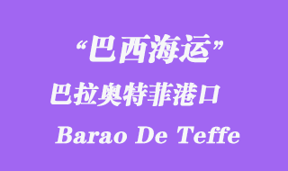 巴拉奥特菲（Barao De Teffe）港口