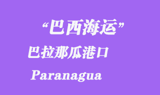 巴西海运：巴拉那瓜港口（Paranagua）