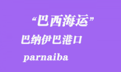 巴西海运：巴纳伊巴（parnaiba）港口