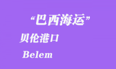 巴西海运：贝伦（Belem）港口