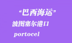 巴西海运：波图塞尔（portocel）港口