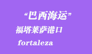 福塔莱萨（fortaleza）港口