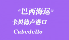 巴西海运：卡贝德卢（Cabedello）港口