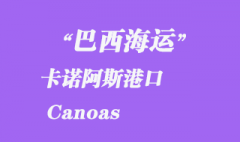 巴西海运：卡诺阿斯（Canoas）港口