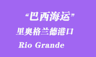 里奥格兰德（Rio Grande）港口