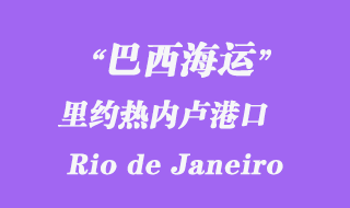 里约热内卢港口（Rio de Janeiro）