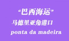 巴西海运：马德里亚角（ponta da madeira）港口