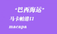 巴西海运：马卡帕（macapa）港口