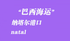 巴西海运：纳塔尔（natal）港口