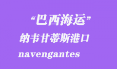 巴西海运：纳韦甘蒂斯（navengantes）港口