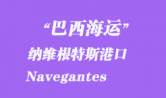 巴西海运：纳维根特斯港口（Navegantes）