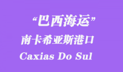 巴西海运：南卡希亚斯（Caxias Do Sul）港口