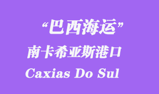 南卡希亚斯（Caxias Do Sul）港口