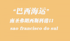 巴西海运：南圣弗朗西斯科（sao francisco do sul）港口