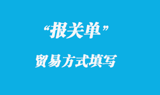 報關(guān)單貿(mào)易方式填寫