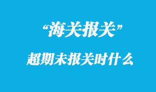 超期未報關(guān)貨物