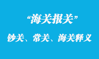 鈔關(guān)、常關(guān)、海關(guān)釋義