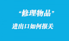 出境、進(jìn)境修理物品報(bào)關(guān)怎么做？