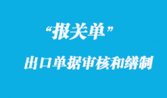 出口報(bào)關(guān)單的審核和繕制