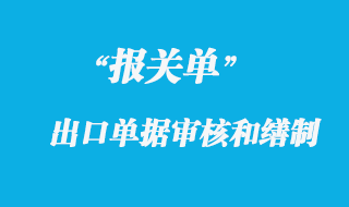 出口報關(guān)單的審核和繕制